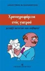 Χρονογραφήματα ενός γιατρού