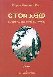 Στον Άθω