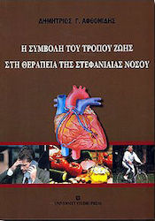 Η συμβολή του τρόπου ζωής στη θεραπεία της στεφανιαίας νόσου