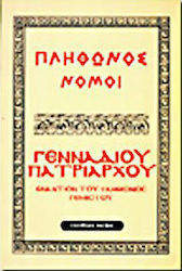 Νόμων συγγραφή. Για το βιβλίο του Γεμιστού και εναντίον της ελληνικής πολυθεΐας