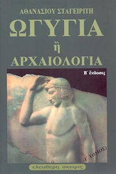 Ωγυγία ή αρχαιολογία