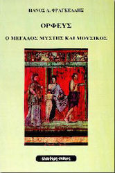 Ορφεύς ο μεγάλος μύστης και μουσικός