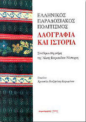 Ελληνικός παραδοσιακός πολιτισμός. Λαογραφία και ιστορία