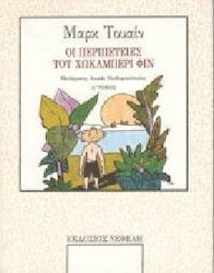 Οι περιπέτειες του Χώκλμπερι Φιν
