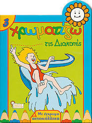 Χρωματίζω τις διακοπές