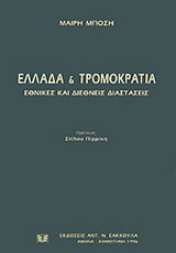 Ελλάδα και τρομοκρατία