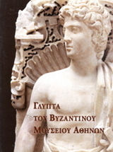 Γλυπτά του Βυζαντινού Μουσείου Αθηνών