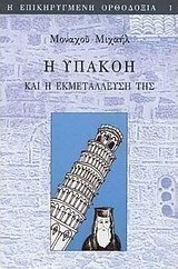 Η υπακοή και η εκμετάλλευσή της στον εκκλησιαστικό χώρο
