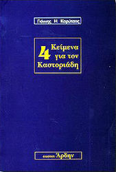 4 κείμενα για τον Καστοριάδη