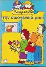 Χρωματίζω την οικογένειά μου