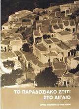 Το παραδοσιακό σπίτι στο Αιγαίο