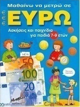 Μαθαίνω να μετρώ σε ευρώ