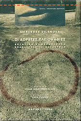Οι αόρατες πλειοψηφίες