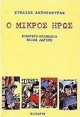 Ο μικρός ήρως