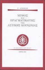 Μύθος και πραγματικότης της αστικής κοινωνίας