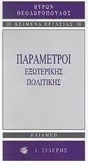 Παράμετροι εξωτερικής πολιτικής