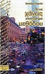 Το να χάνεις είναι ζήτημα μεθόδου
