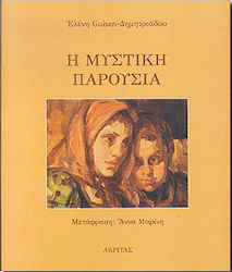 Η μυστική παρουσία