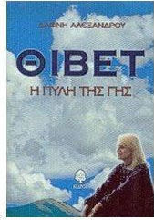 Θιβέτ