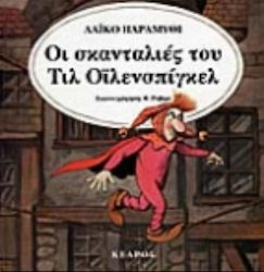 Οι σκανταλιές του Τιλ Οϊλενσπίγκελ