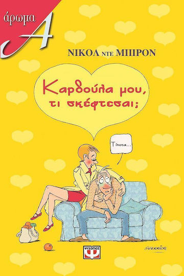 Καρδούλα μου, τι σκέφτεσαι;