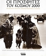 Οι πρόσφυγες του κόσμου 2000