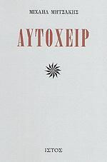 Αυτόχειρ