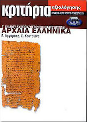 Αρχαία ελληνικά Γ΄ ενιαίου λυκείου θεωρητική κατεύθυνση