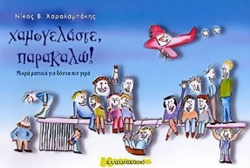 Χαμογελάστε παρακαλώ!