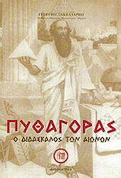 Πυθαγόρας