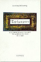 Εφήμερον