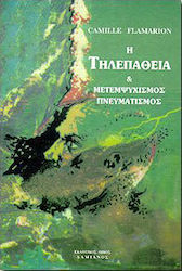 Η τηλεπάθεια. Μετεμψυχισμός και πνευματισμός