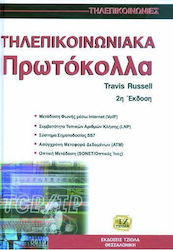 Τηλεπικοινωνιακά πρωτόκολλα