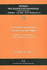 Η ανάδυση του πολιτικού στο έργο του Max Weber