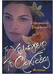 Το χαμόγελο της ορχιδέας