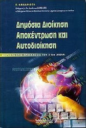 Δημόσια διοίκηση, αποκέντρωση και αυτοδιοίκηση