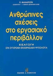 Ανθρώπινες σχέσεις στο εργασιακό περιβάλλον