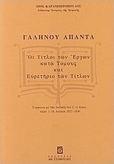 Γαληνού άπαντα