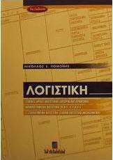 Λογιστική