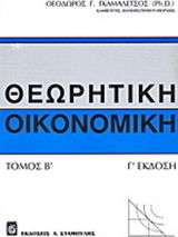 Θεωρητική οικονομική