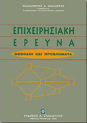 Επιχειρησιακή έρευνα