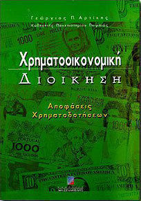 Χρηματοοικονομική διοίκηση