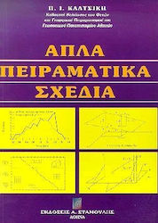 Απλά πειραματικά σχέδια