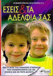 Εσείς και τα αδέλφια σας