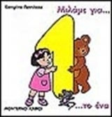 Μιλάμε για το ένα