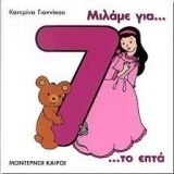 Μιλάμε για το επτά