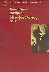Δοκίμια μεταψυχολογίας
