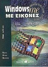 Windows me με εικόνες