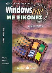 Ελληνικά Windows me με εικόνες