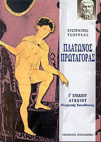 Πλάτωνος Πρωταγόρας για τους μαθητές της Γ΄ ενιαίου λυκείου